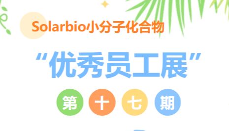 花香蝶自来|Solarbio小分子化合物“优秀员工展”第十七期