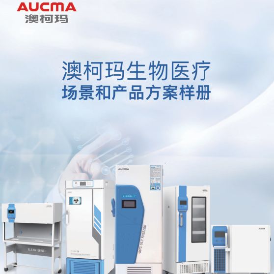 青岛澳柯玛(AUCMA)生物医疗产品样册-2025新产品目录