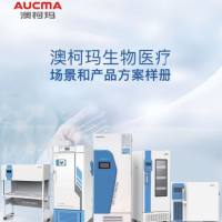 青岛澳柯玛(AUCMA)生物医疗产品样册-2025新产品目录