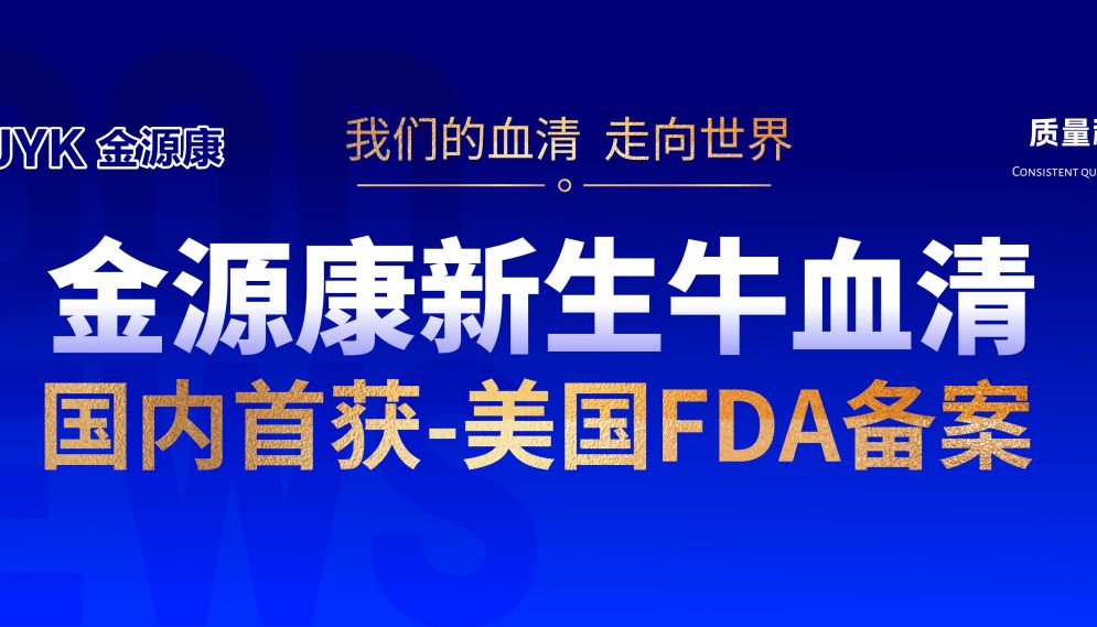 【重磅】金源康新生牛血清国内首获美国FDA备案