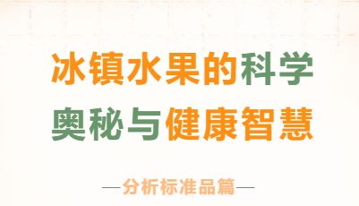 冰镇水果的科学奥秘与健康智慧—分析标准品
