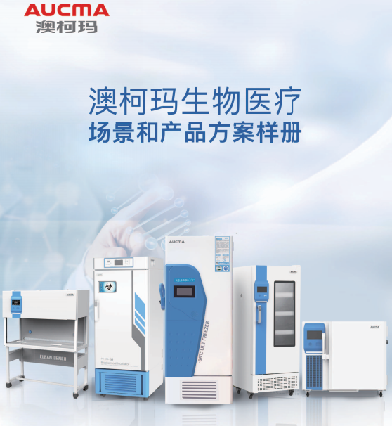 青岛澳柯玛(AUCMA)生物医疗产品样册-2025新产品目录