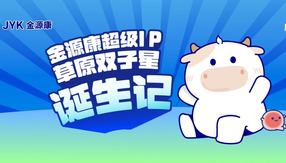 金源康超级IP——草原双子星诞生记