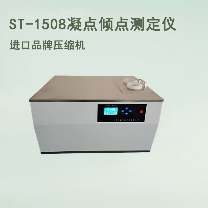 ST-1508凝点倾点测定仪