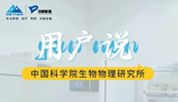 用户说 | 中国科学院生物物理研究所