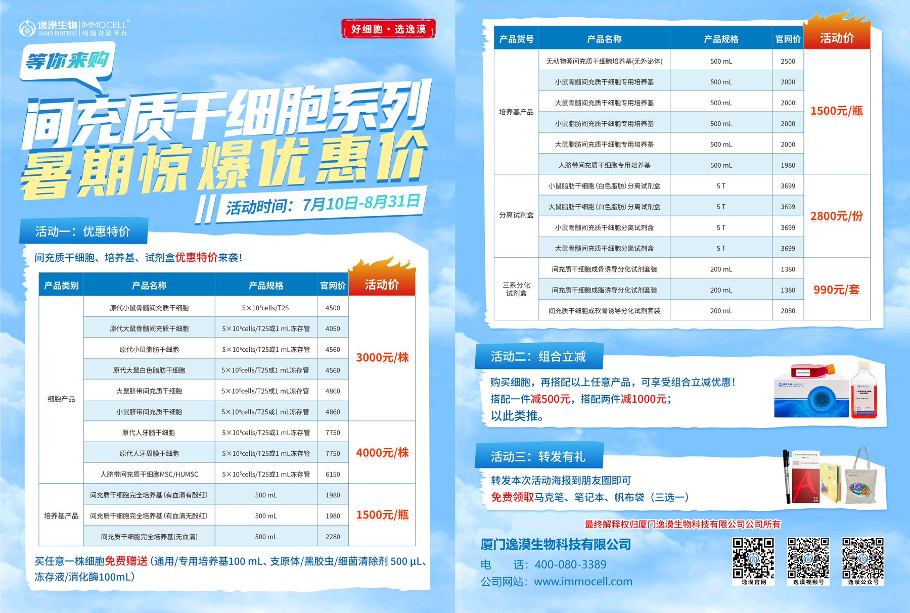 间充质干细胞系列，暑期惊爆优惠价