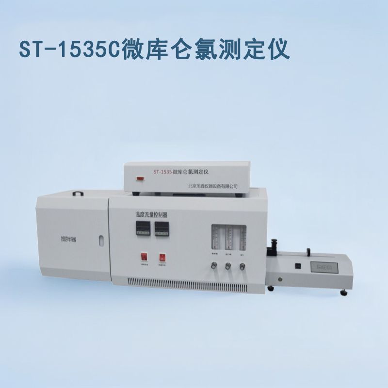 ST-1535微库仑硫氯测定仪