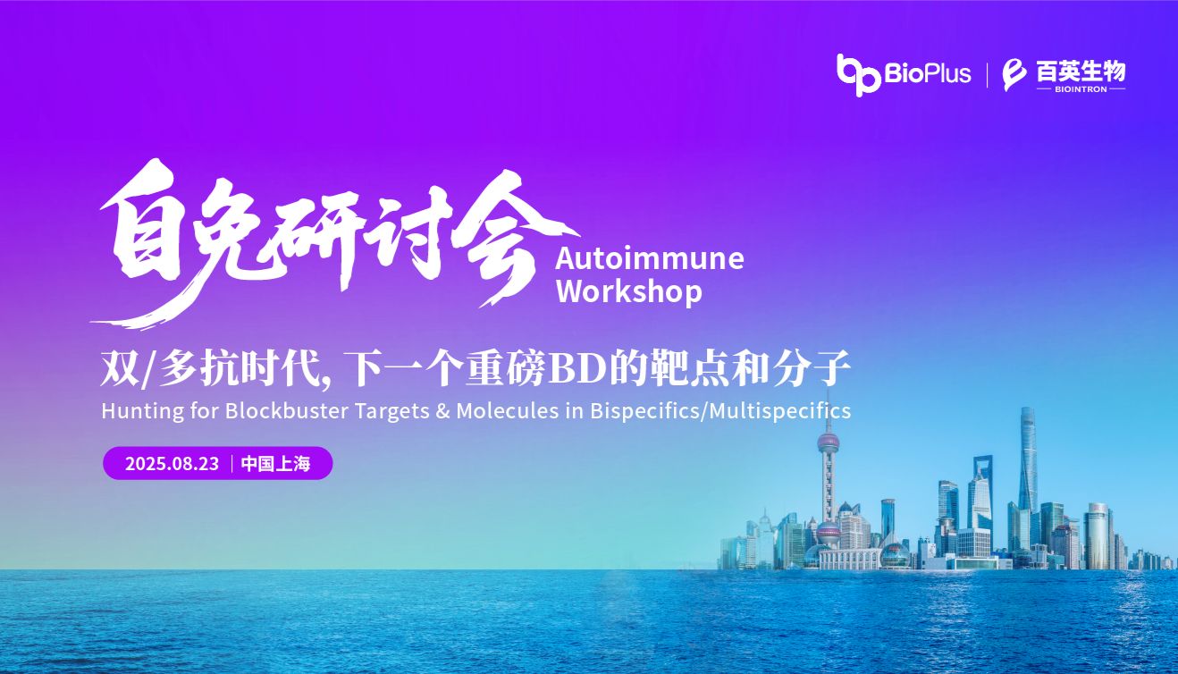 8.23日，自免研讨会！双/多抗时代，下一个重磅BD的靶点和分子