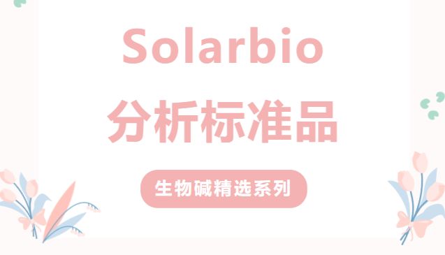 Solarbio分析标准品之生物碱精选系列