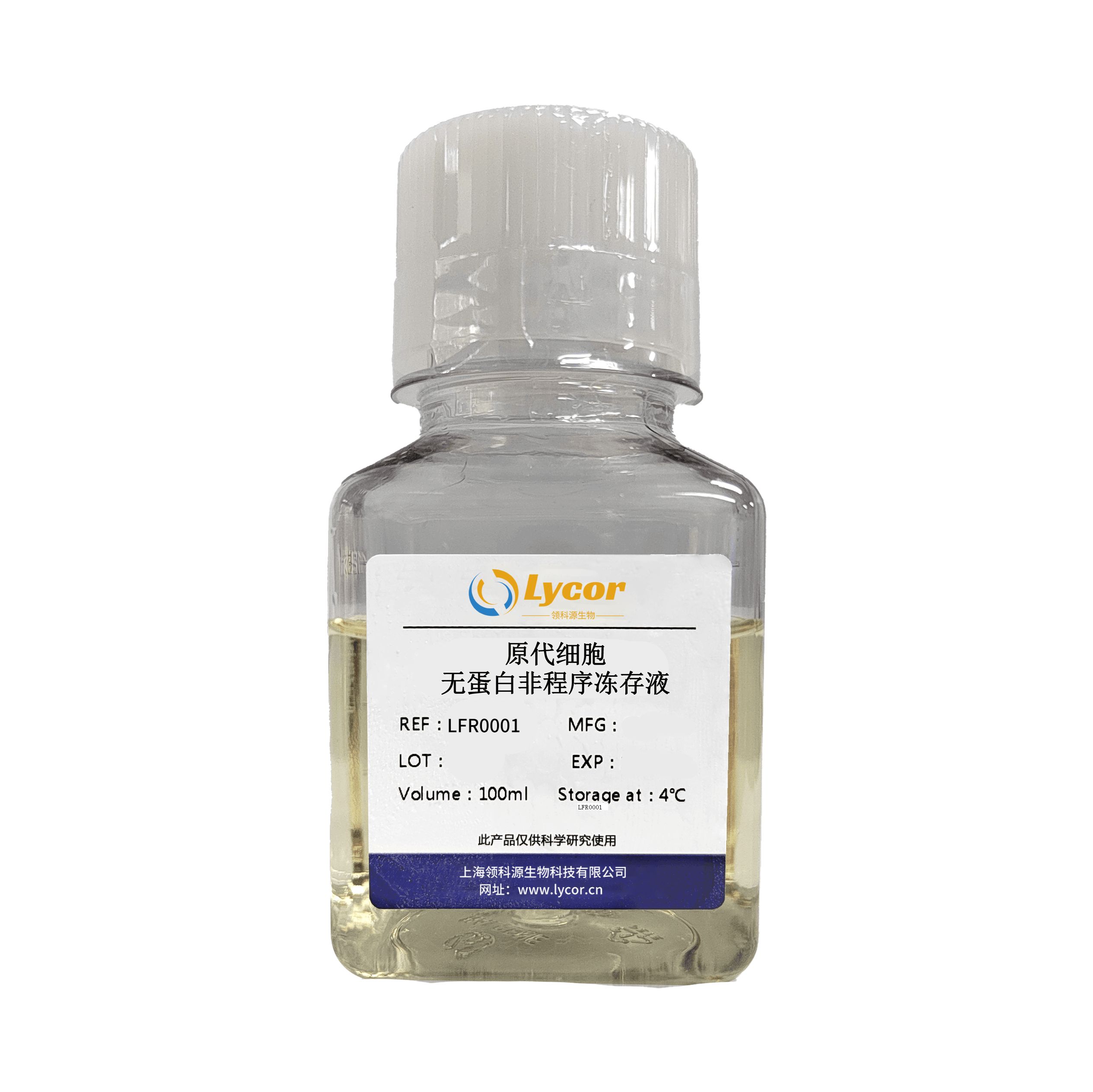 原代细胞无蛋白非程序冻存液