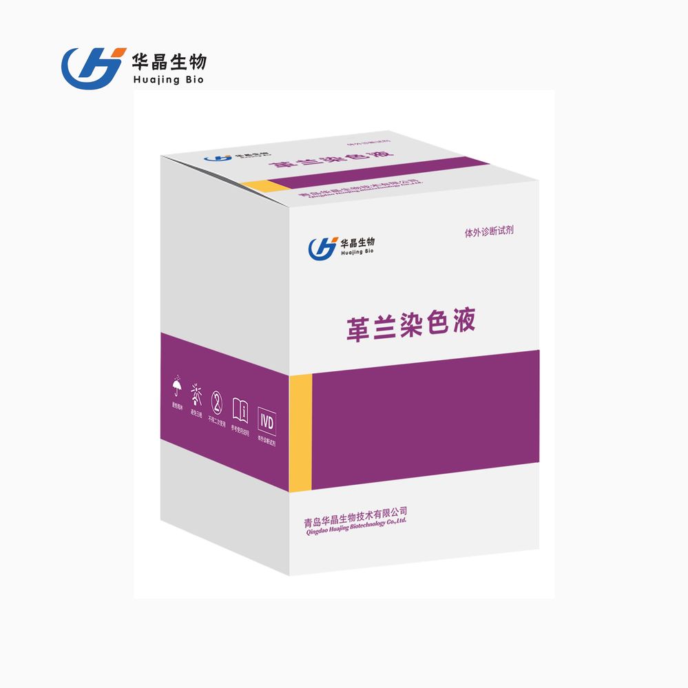 革兰氏染色液
