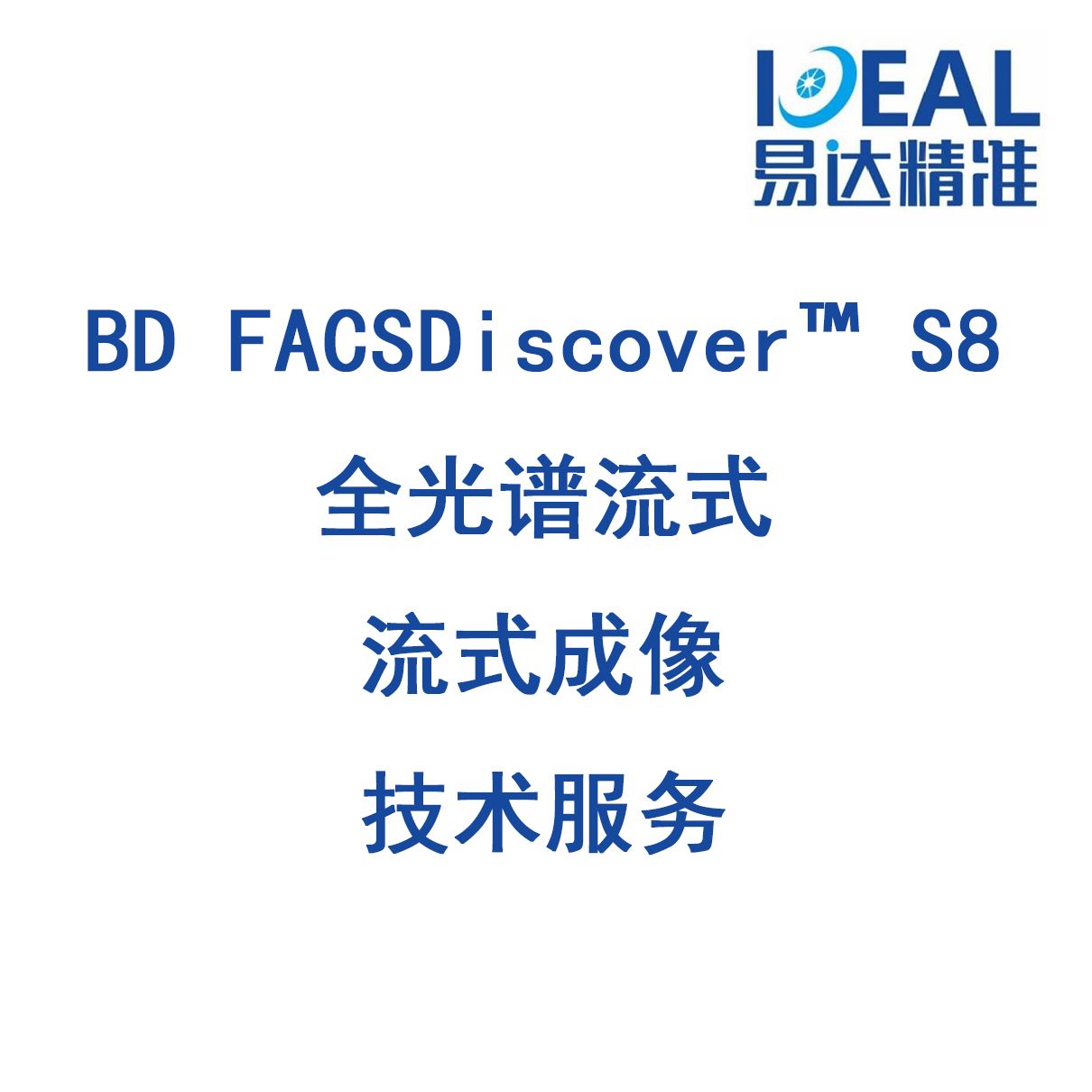 BDS8全光谱流式/流式分选/成像流式技术服务