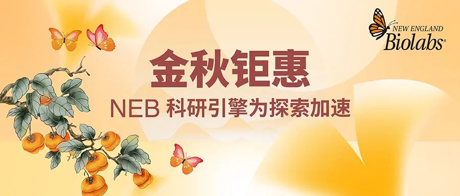 金秋钜惠，NEB 科研引擎为探索加速