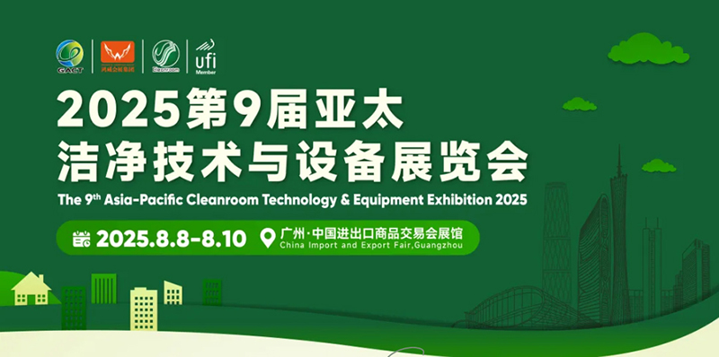 慧荣和科技亮相2025亚太洁净展