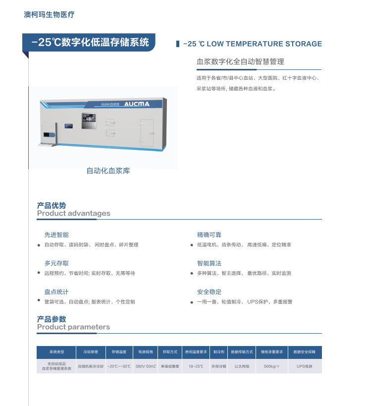 青岛澳柯玛(AUCMA)生物医疗产品样册-2025新产品目录