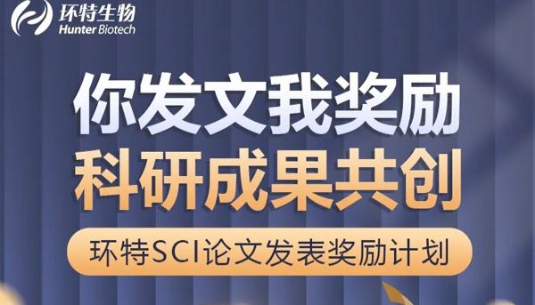 你发文我奖励，科研成果共创丨环特SCI论文发表奖励计划！