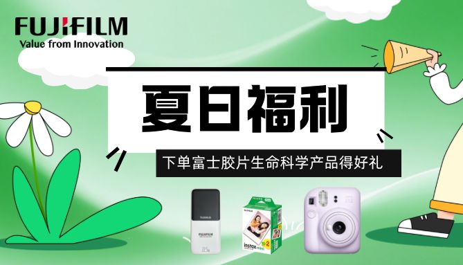 夏日限“定”福利丨购买富士胶片生命科学产品，即刻解锁“研值”清凉周边！