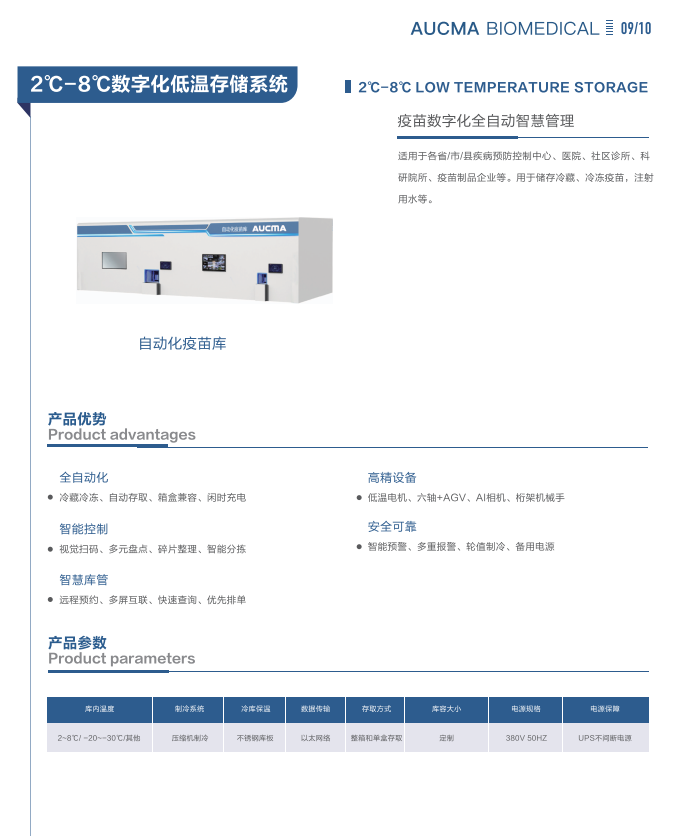 青岛澳柯玛(AUCMA)生物医疗产品样册-2025新产品目录