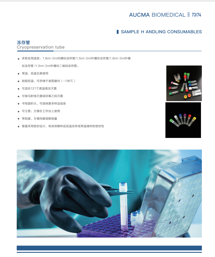 青岛澳柯玛(AUCMA)生物医疗产品样册-2025新产品目录