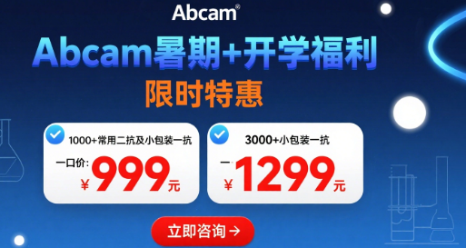 Abcam暑期+开学福利请查收