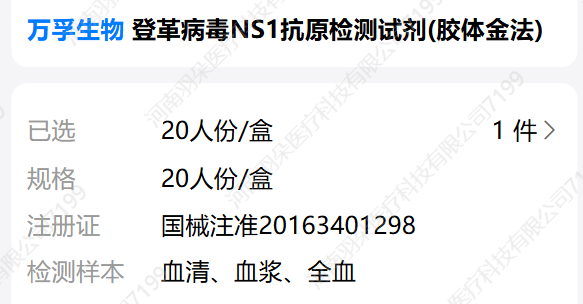 万孚 登革病毒NS1抗原检测试剂（胶体金法）