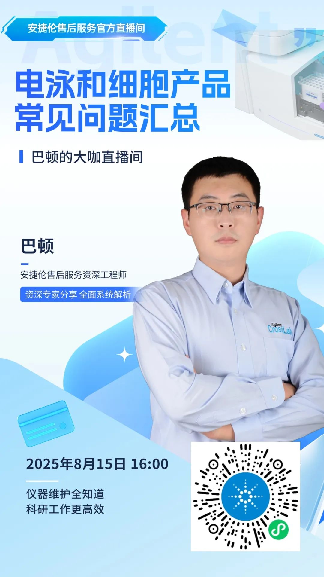 直播 | 电泳和细胞产品常见问题汇总