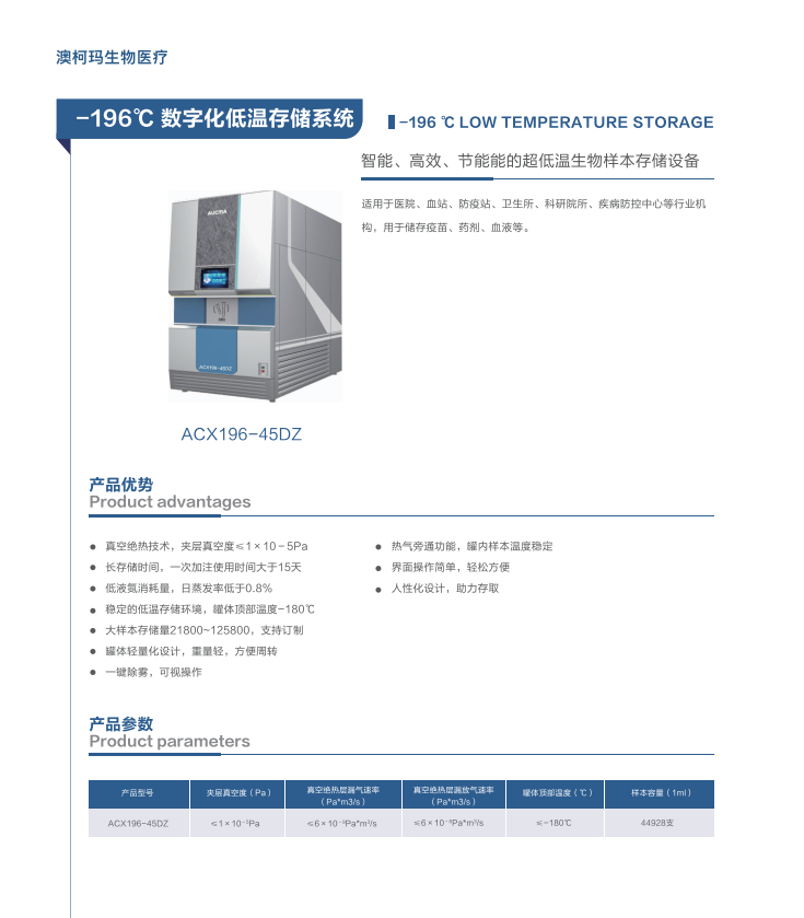 青岛澳柯玛(AUCMA)生物医疗产品样册-2025新产品目录