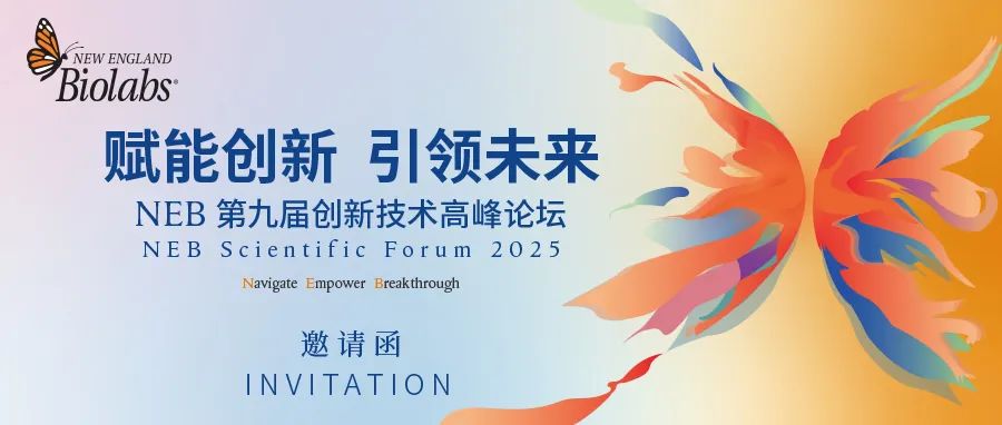 会议邀约丨NEB 第九届创新技术高峰论坛