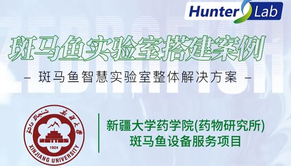 项目案例丨环特斑马鱼实验设备进驻新疆大学药学院，赋能民族药物研究！