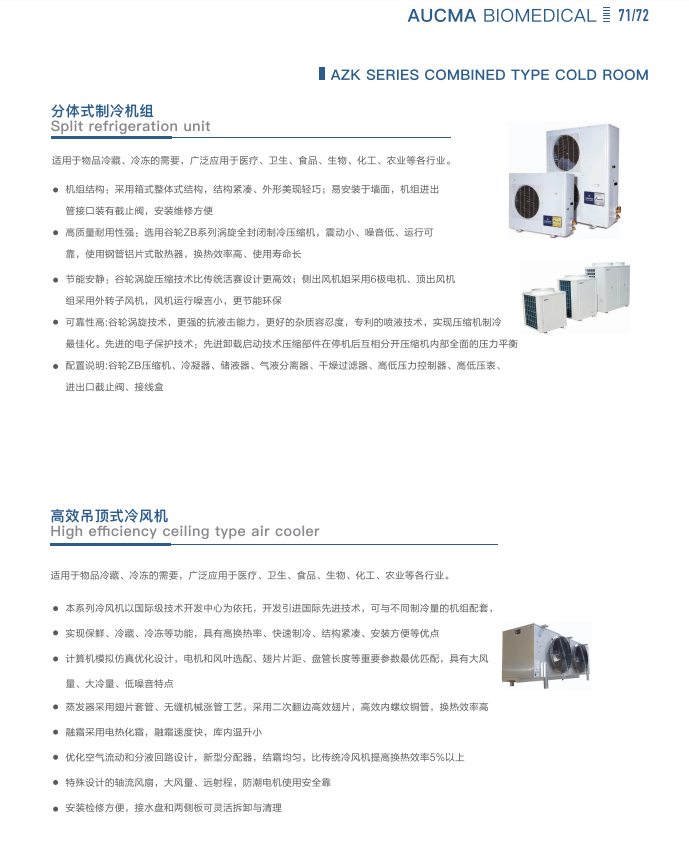 青岛澳柯玛(AUCMA)生物医疗产品样册-2025新产品目录