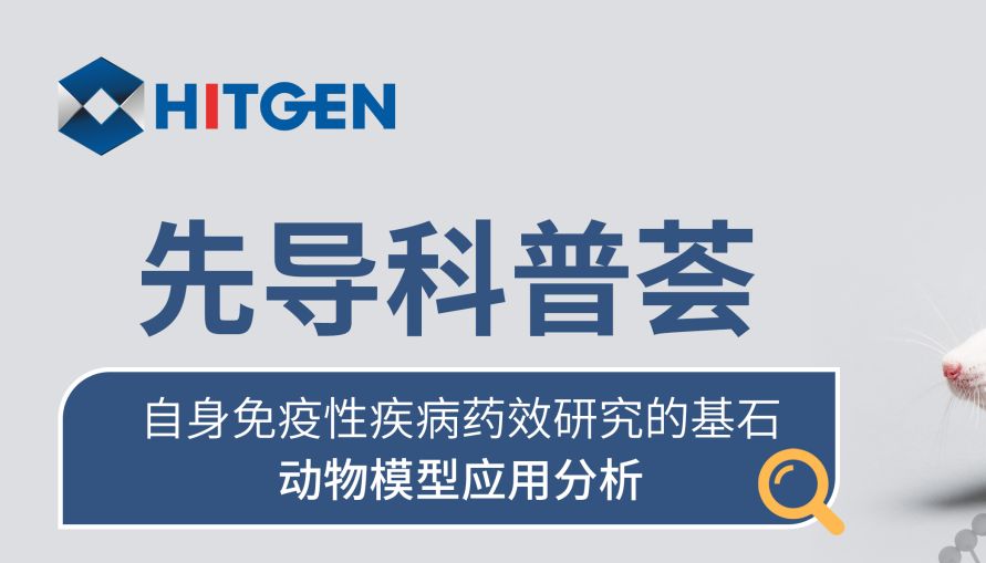先导科普荟 | 自身免疫性疾病药效研究的基石：动物模型应用分析