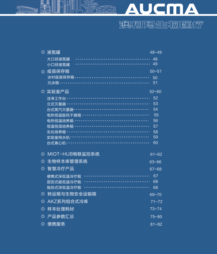 青岛澳柯玛(AUCMA)生物医疗产品样册-2025新产品目录