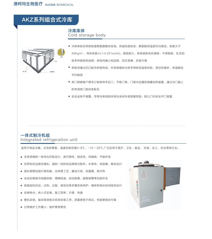 青岛澳柯玛(AUCMA)生物医疗产品样册-2025新产品目录