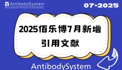 文献速递|佰乐博产品2025年7月新增引用文献分享