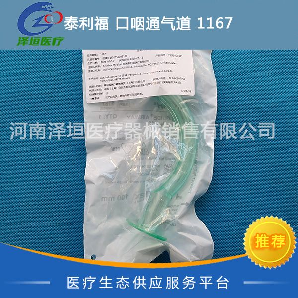 泰利福 口咽通气道 1167