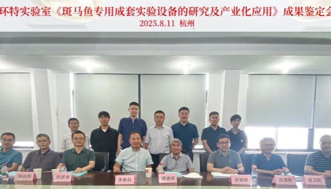 国产新高度 全球新领袖丨环特斑马鱼专用实验设备集群被院士团队鉴定为“国际先进水平”