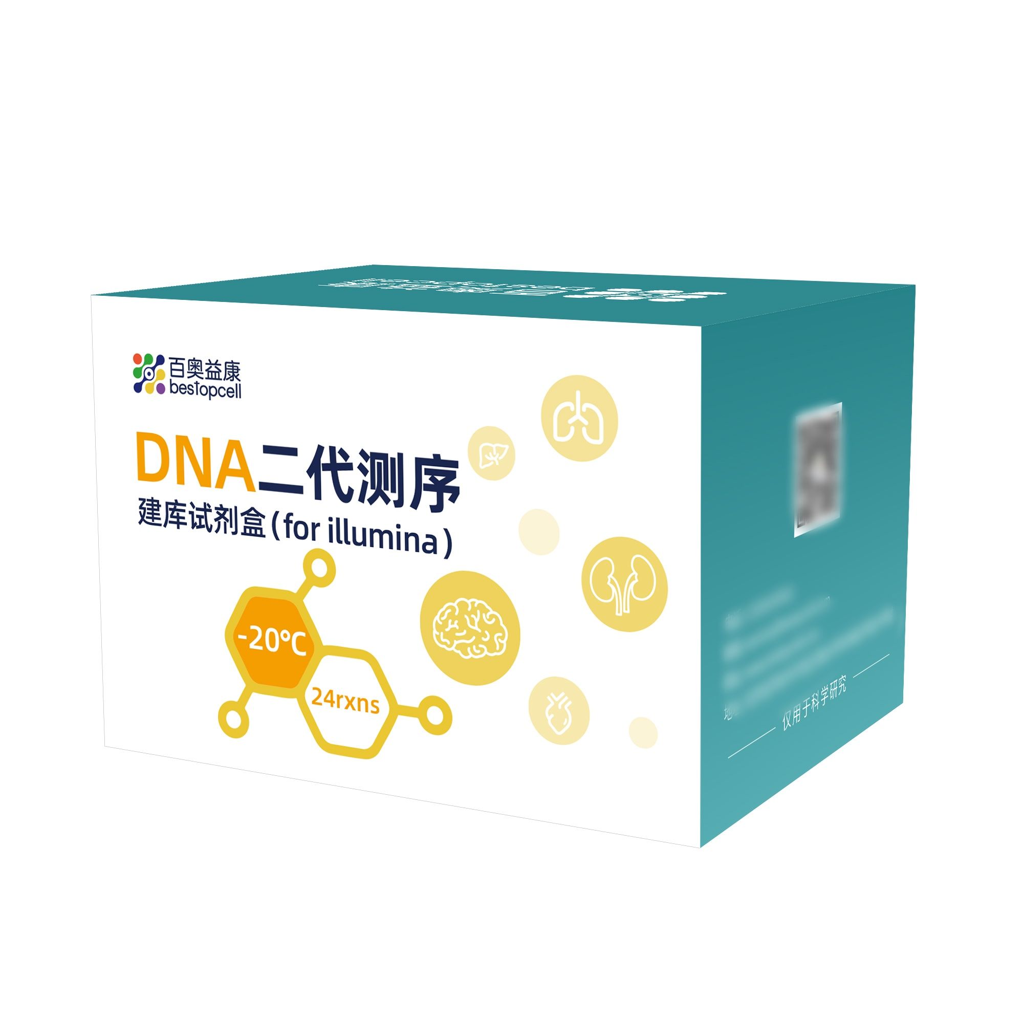 百奥益康DNA二代测序建库试剂盒（for illumina）