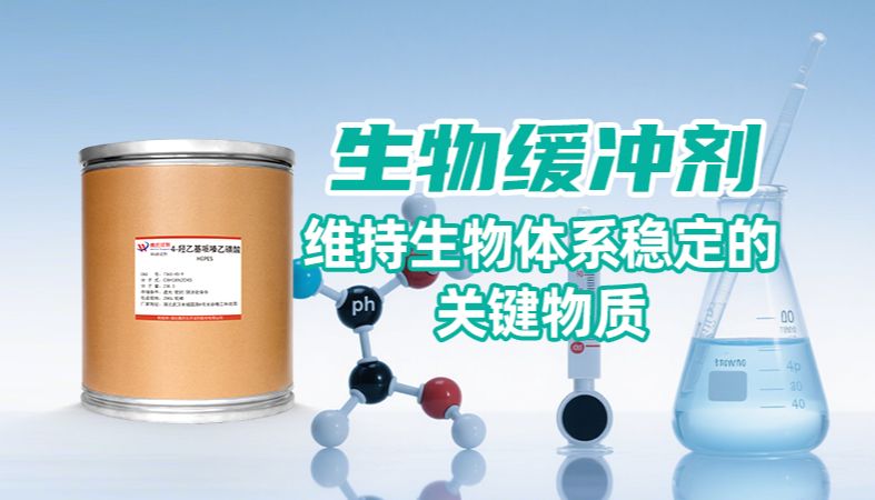 【魏氏试剂】生物缓冲剂：维持生物体系稳定的关键物质