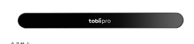 Tobii Pro Spark 移动端遥测式眼动仪