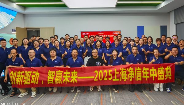 以客户为中心，以创新为驱动：上海净信 2025 年中会议解锁行业发展新动能