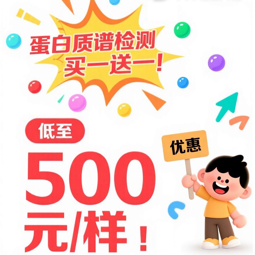 辉骏生物蛋白质谱检测买一送一，500元/样抄底价抢！