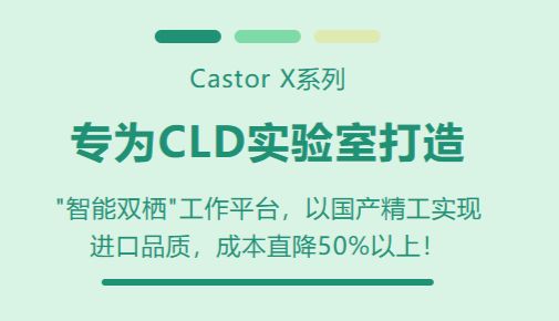 Castor X系列 | CLD实验室的理想伙伴