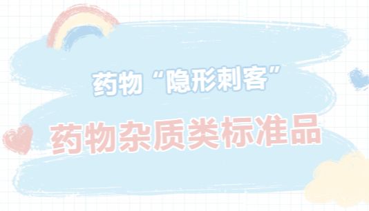 药物里的 “隐形刺客”——索莱宝推出药物杂质类标准品