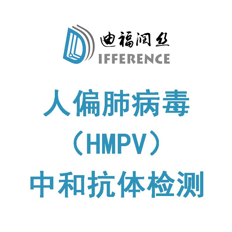 人类偏肺病毒疫苗或抗体药hMPV临床株中和抗体检测服务