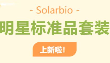 索莱宝「明星标准品套装」上新啦！