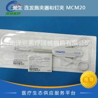 强生 连发施夹器和钉夹 MCM20