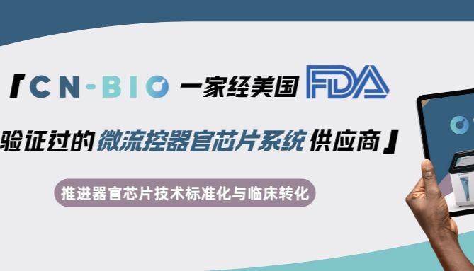 CN Bio：一家经美国FDA验证过的微流控器官芯片系统供应商