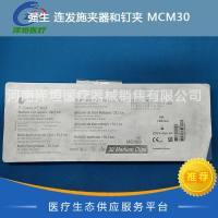 强生 连发施夹器和钉夹 MCM30