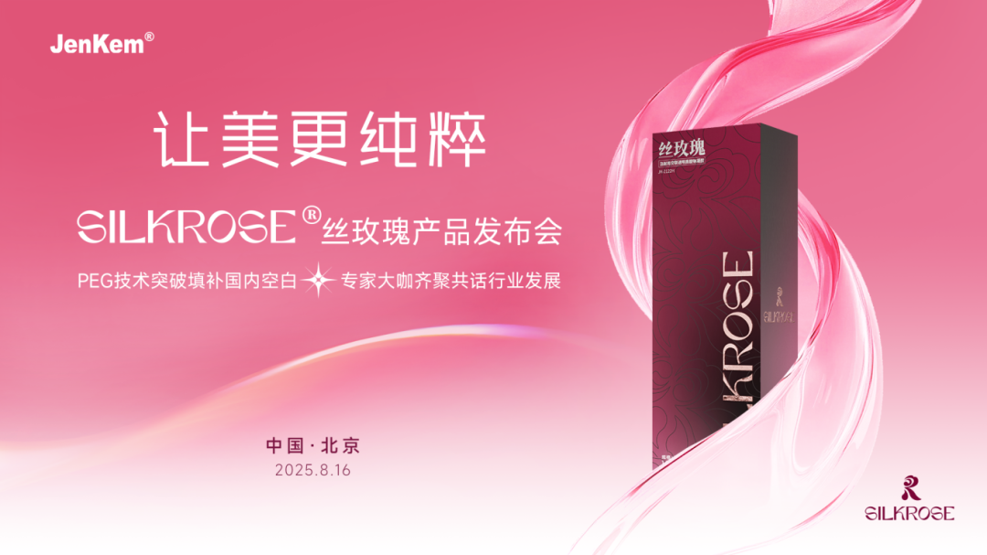 丝玫瑰发布会在即，键凯科技邀您共鉴纯粹之美！
