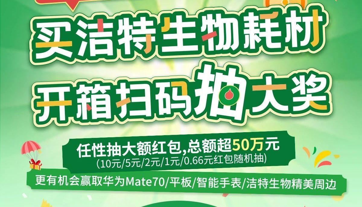 【二期福利加倍】买耗材开箱抽大奖，瓜分50万红包，更有机会赢华为Mate70！